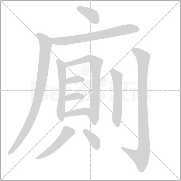 廁的筆順動畫演示
