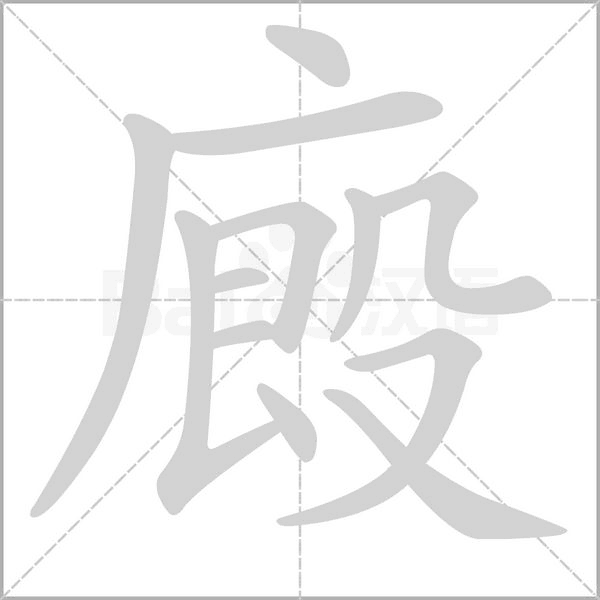 廄的筆順動畫演示