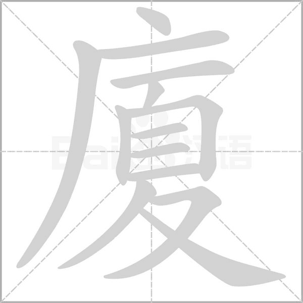廈的筆順動畫演示