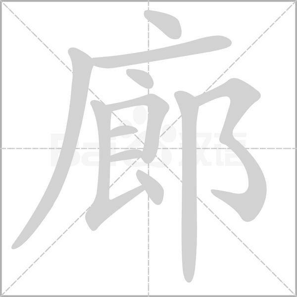 廊的筆順動畫演示