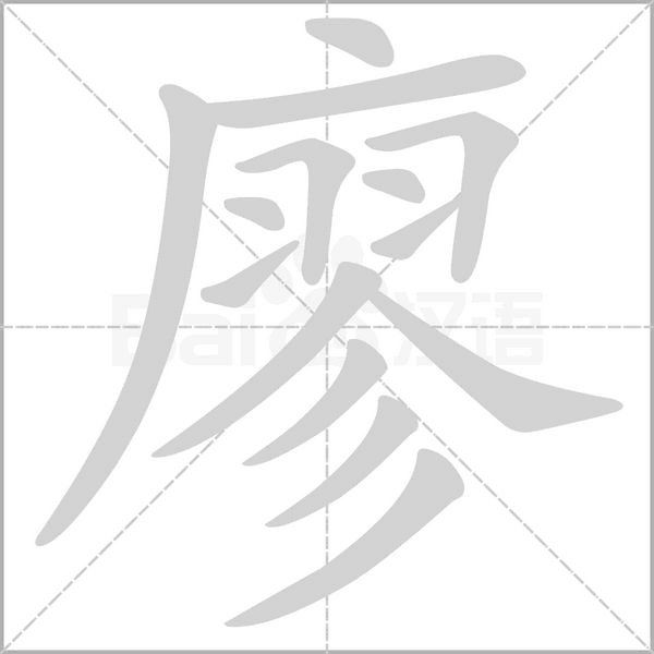 廖的筆順動畫演示