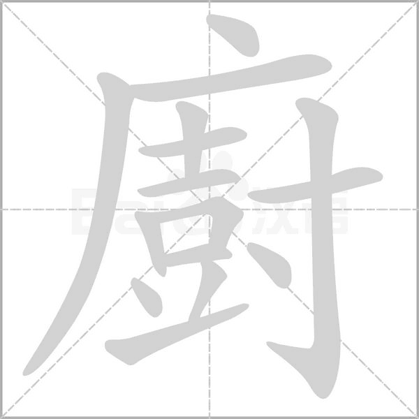 廚的筆順動畫演示