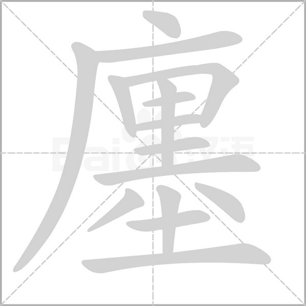 廛的筆順動畫演示