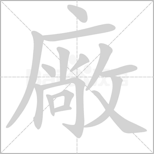廠的筆順動畫演示