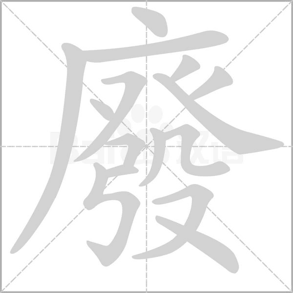廢的筆順動畫演示