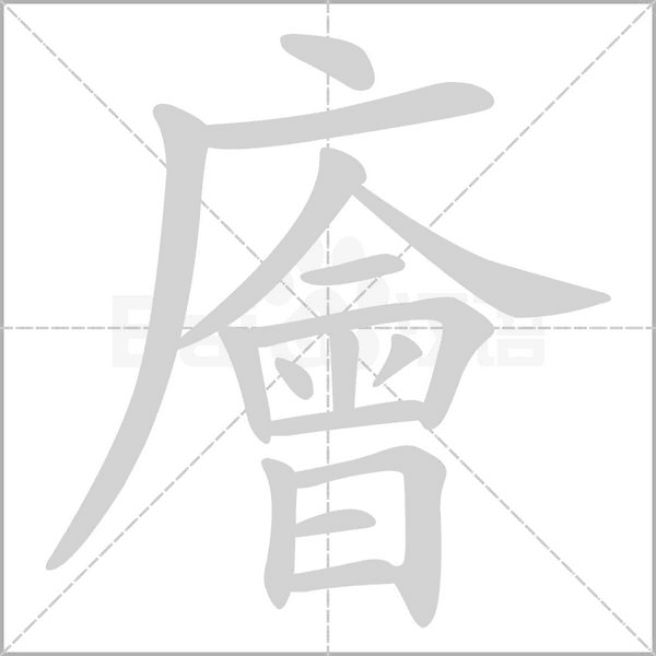 廥的筆順動(dòng)畫演示