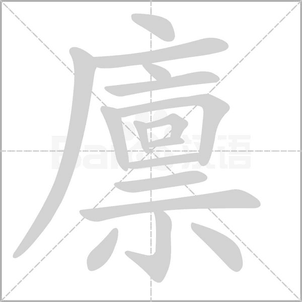 廩的筆順動畫演示