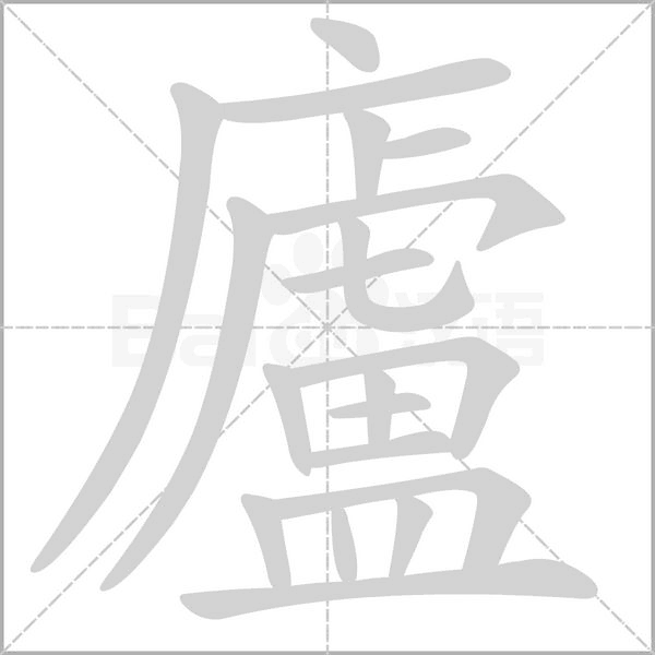 廬的筆順動畫演示