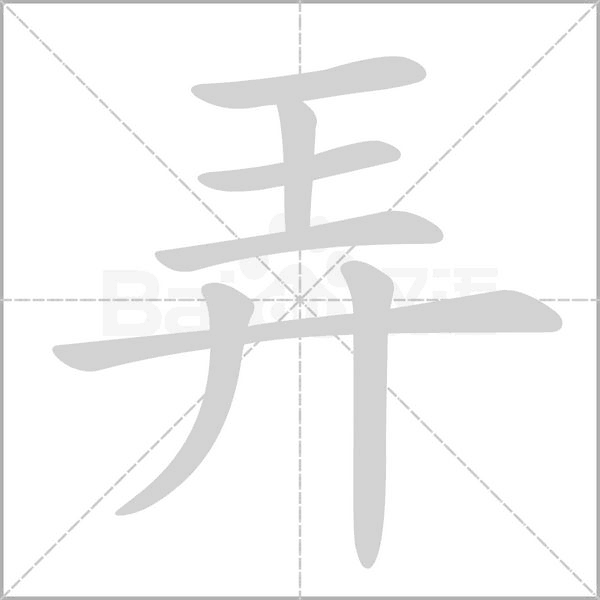 弄的筆順動畫演示