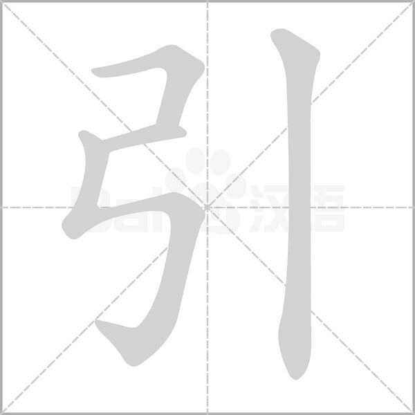 引的筆順動畫演示