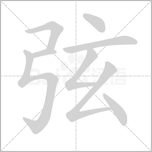 弦的筆順動畫演示
