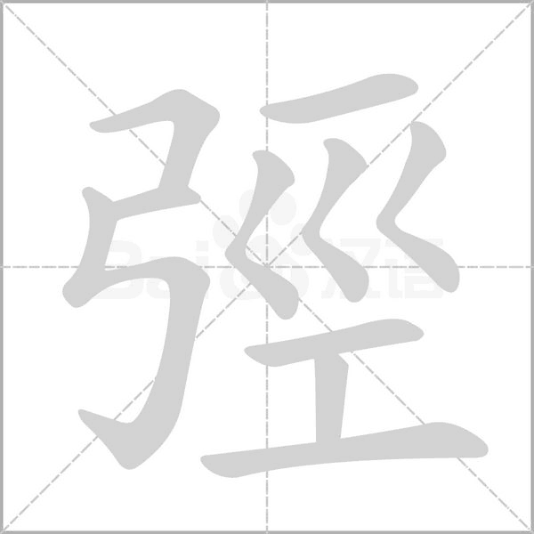弳的筆順動(dòng)畫(huà)演示
