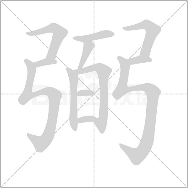 弼的筆順動畫演示