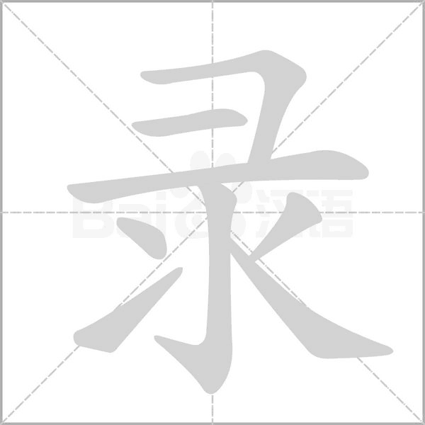 錄的筆順動(dòng)畫演示