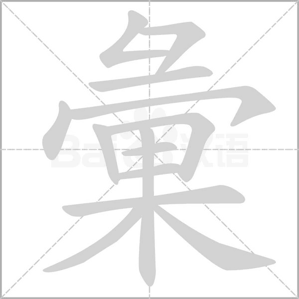 彙的筆順動(dòng)畫(huà)演示