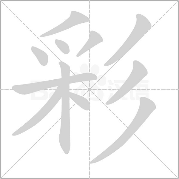 彩的筆順動畫演示