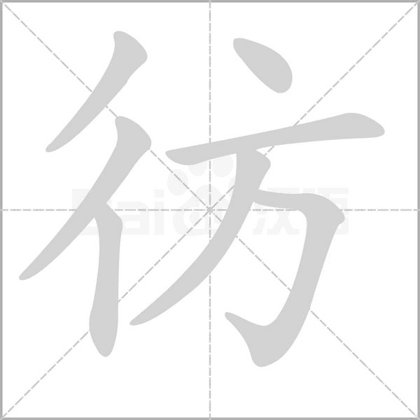 彷的筆順動畫演示
