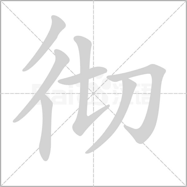 徹的筆順動(dòng)畫演示