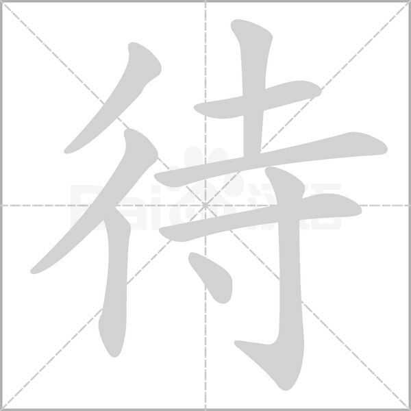 待的筆順動畫演示