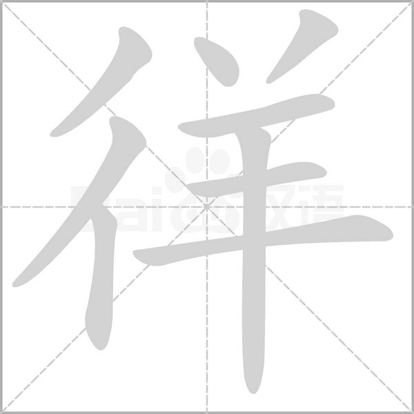 徉的筆順動(dòng)畫演示