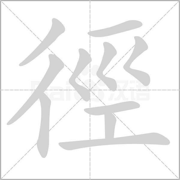 徑的筆順動畫演示