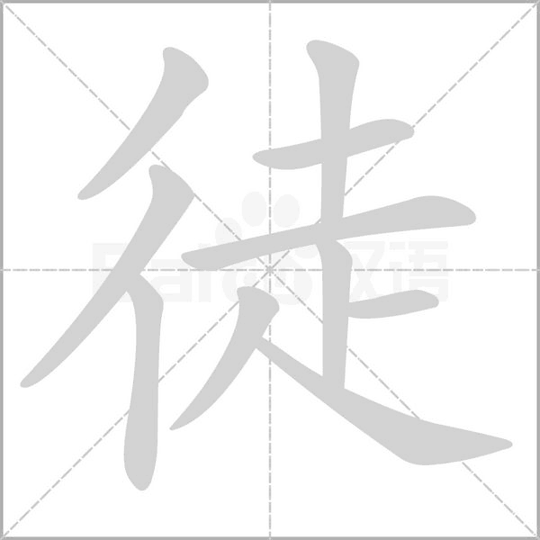 徒的筆順動畫演示