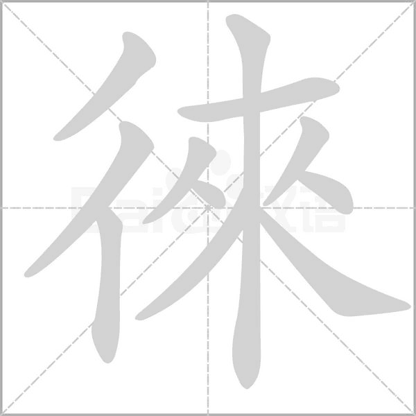 徠的筆順動畫演示