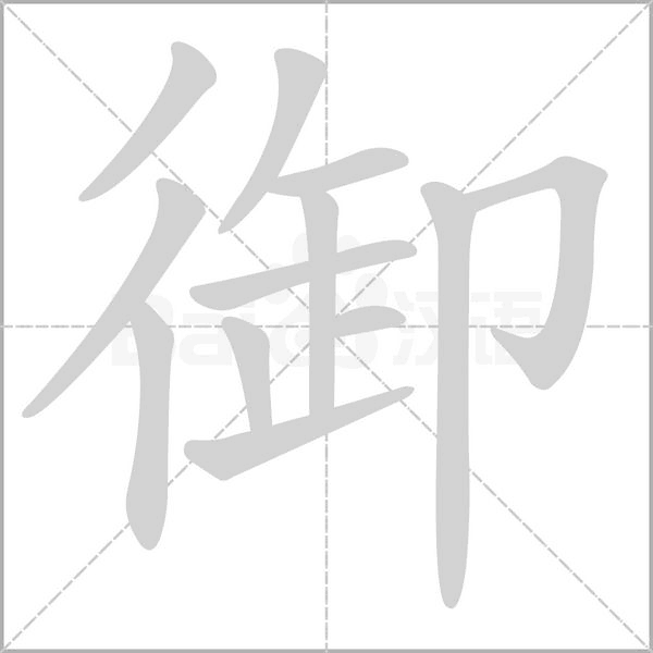 御的筆順動畫演示