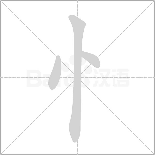 忄的筆順動畫演示