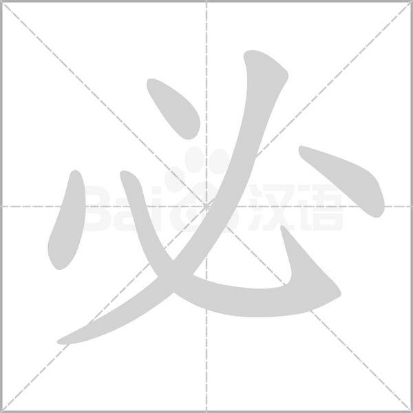 必的筆順動畫演示