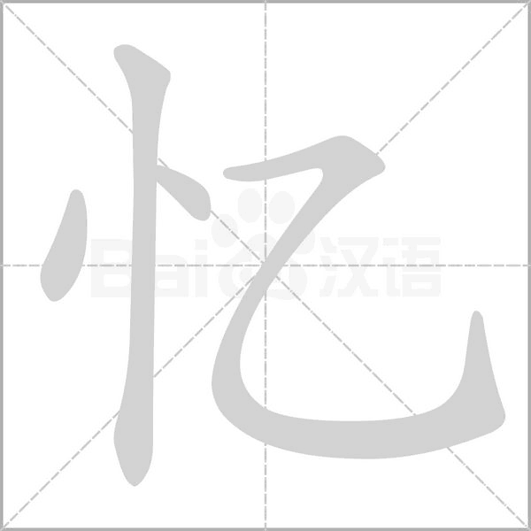 憶的筆順動(dòng)畫演示