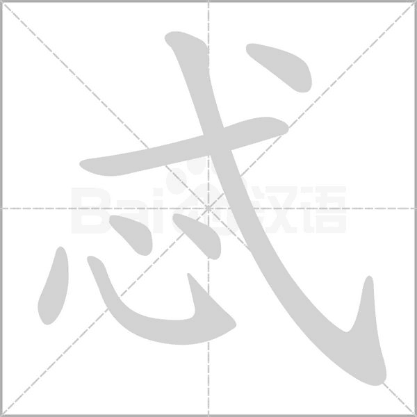 忒的筆順動(dòng)畫(huà)演示