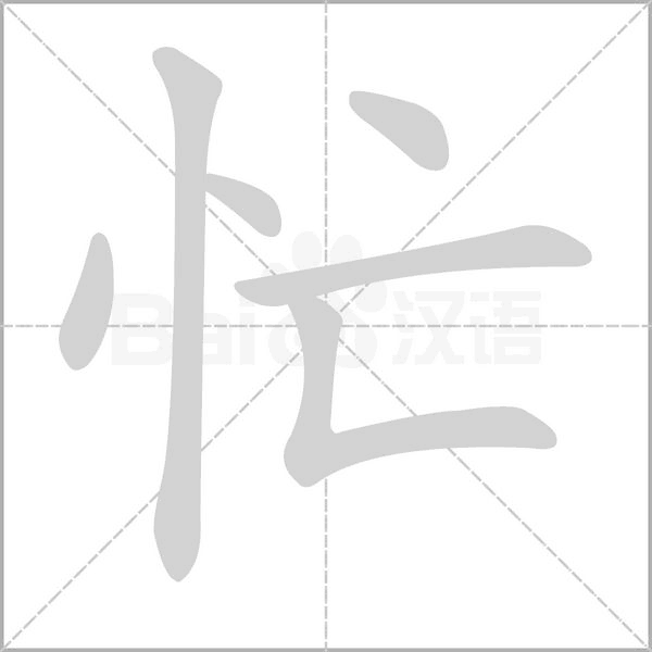 忙的筆順動畫演示