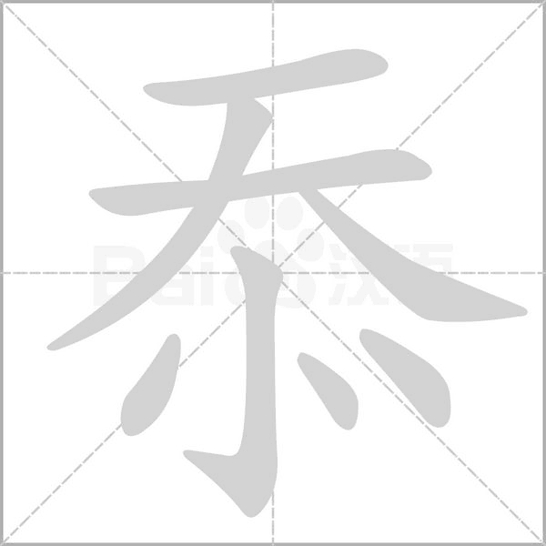 忝的筆順動(dòng)畫(huà)演示