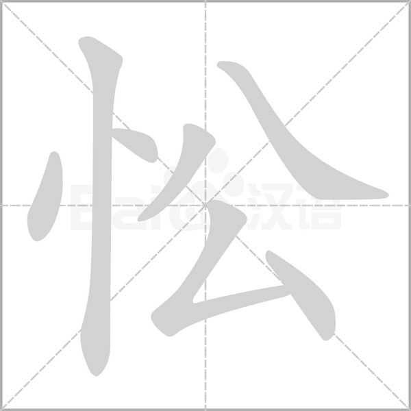 忪的筆順動(dòng)畫演示