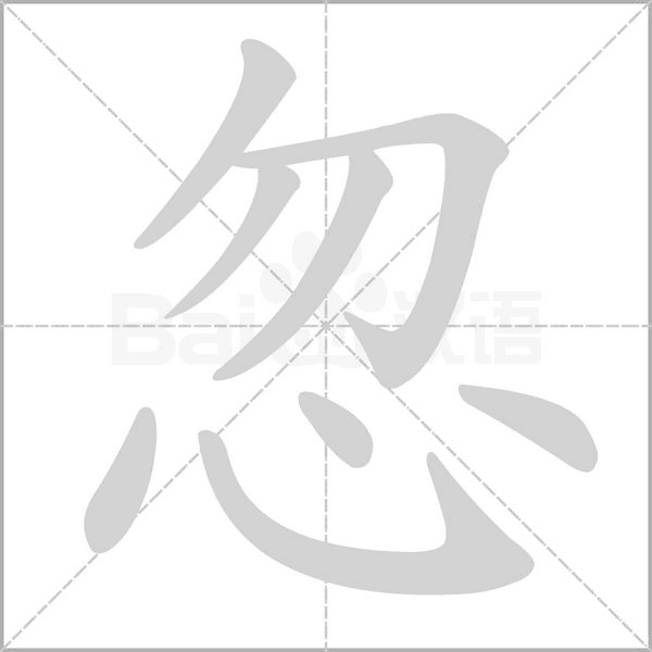 忽的筆順動畫演示