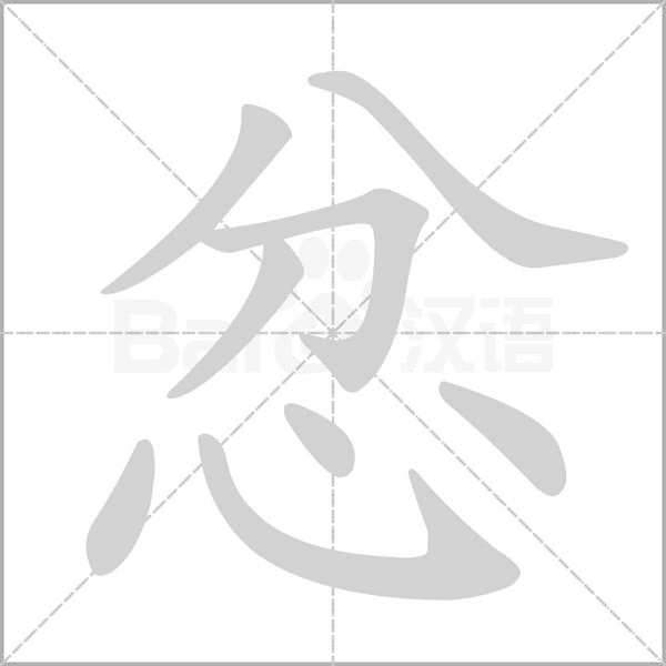忿的筆順動(dòng)畫(huà)演示