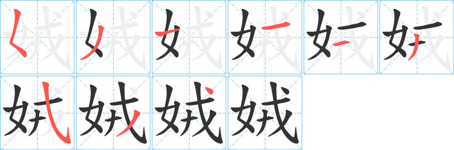 娀的筆順分步演示
