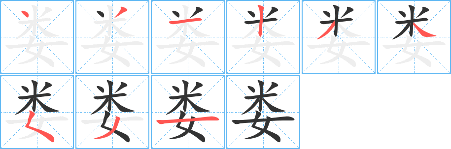 婁的筆順分步演示