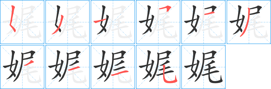 娓的筆順分步演示