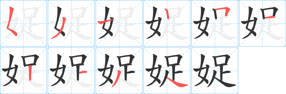 娖的筆順分步演示