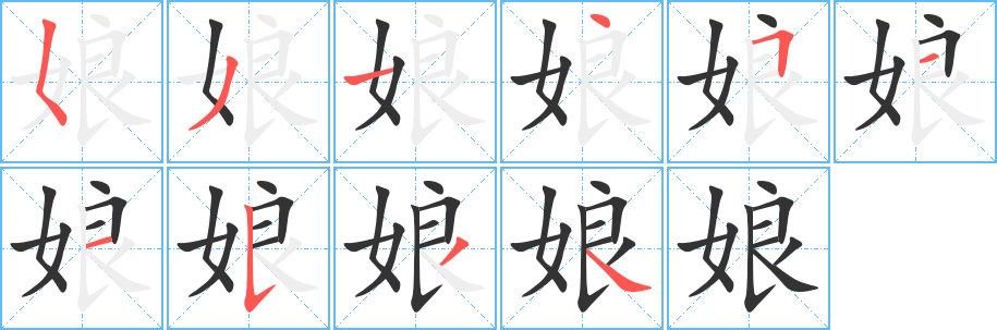 娘的筆順分步演示