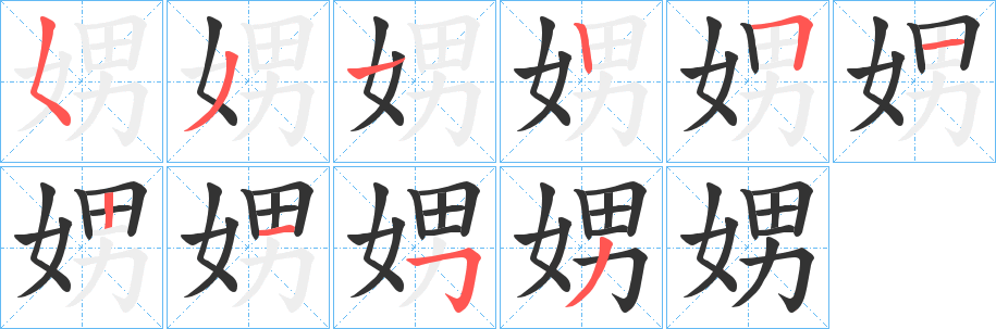 娚的筆順分步演示