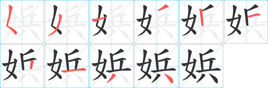 娦的筆順分步演示