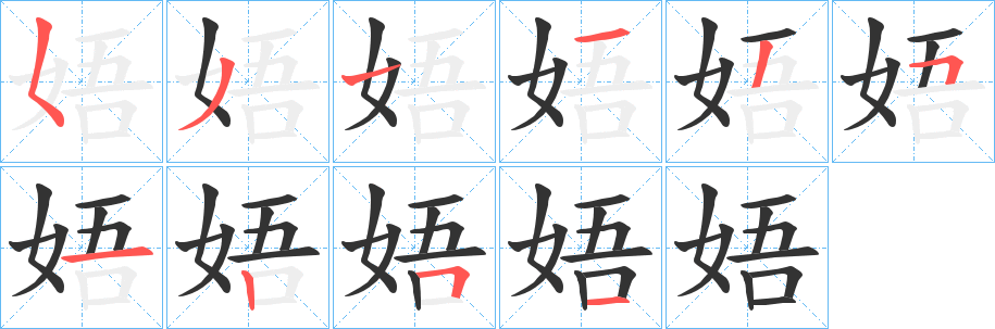 娪的筆順分步演示