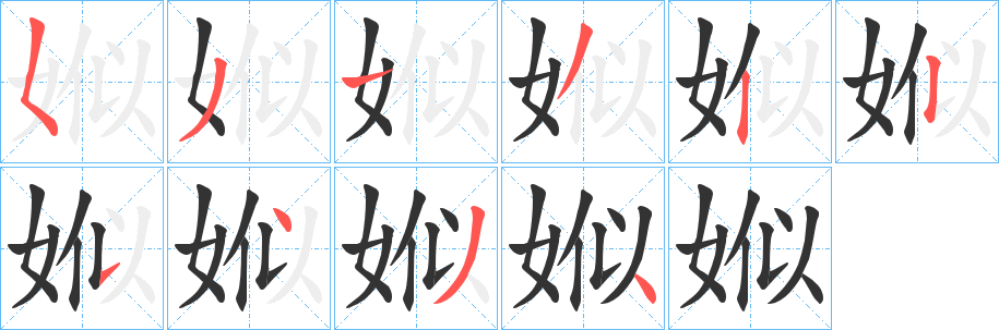 娰的筆順分步演示