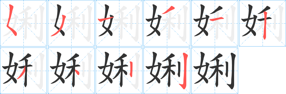 娳的筆順分步演示