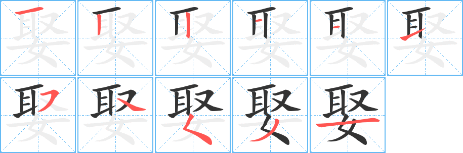 娶的筆順分步演示