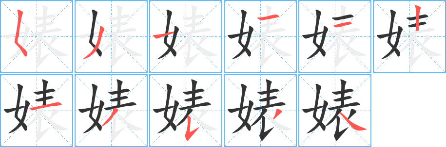 婊的筆順分步演示