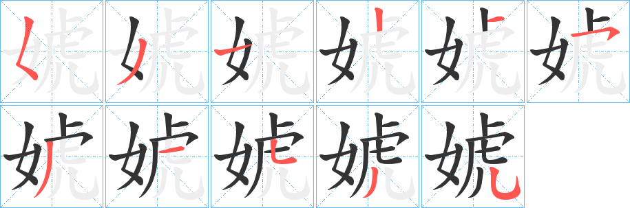 婋的筆順分步演示